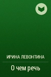 Книга О чем речь