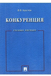 Книга Конкуренция. Учебное пособие