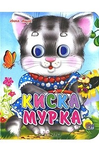 Книга Киска Мурка