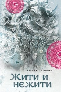 Книга Жити и нежити