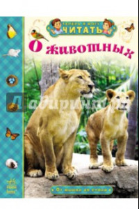 Книга О животных. От мышки до слона