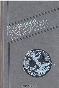 Книга А. Беляев. Собрание сочинений в четырех томах. Том 1