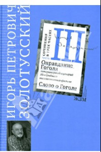 Книга Часть 3. Оправдание Гоголя