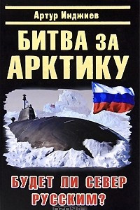 Книга Битва за Арктику. Будет ли Север Русским?