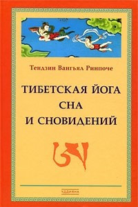 Книга Тибетская йога сна и сновидений