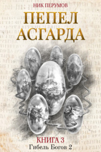 Книга Пепел Асгарда