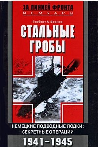 Книга Стальные гробы. Немецкие подводные лодки. Секретные операции 1941-1945 гг.