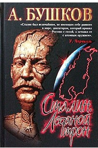 Книга Сталин. Ледяной трон