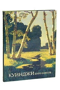 Книга Куинджи и его школа