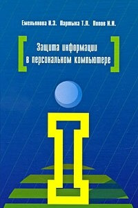 Книга Защита информации в персональном компьютере