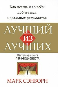 Книга Лучший из лучших