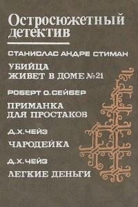 Книга Убийца живет в доме № 21. Приманка для простаков. Чародейка. Легкие деньги