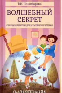 Книга Волшебный секрет. Сказки и притчи для семейного чтения