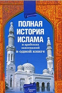 Книга Полная история ислама и арабских завоеваний