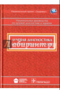 Книга Лучевая диагностика болезней сердца и сосудов. Национальное руководство