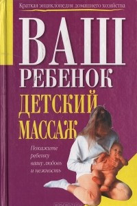 Книга Ваш ребенок. Детский массаж