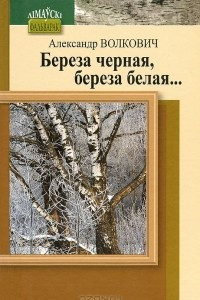 Книга Береза черная, береза белая