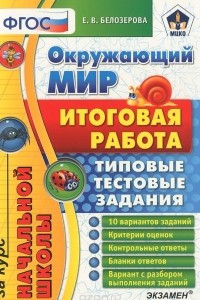 Книга Окружающий мир. Итоговая работа за курс начальной школы. Типовые тестовые задания