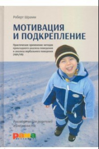 Книга Мотивация и подкрепление. Практическое применение методов прикладного анализа поведения