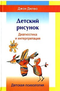 Книга Детский рисунок. Диагностика и интерпретация