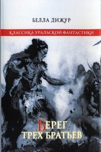 Книга Берег трех братьев