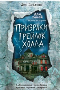 Книга Призраки «Грейлок Холла»