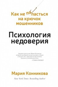 Книга Психология недоверия. Как не попасться на крючок мошенников