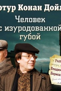 Книга Человек с изуродованной губой (спектакль)