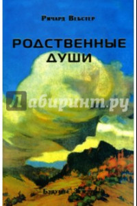 Книга Родственные души