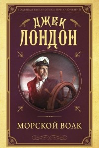 Книга Морской волк