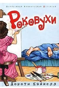 Книга Роковухи