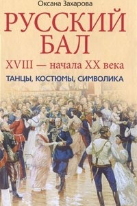 Книга Русский бал XVIII - начала XX века. Танцы, костюмы, символика