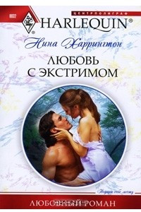 Книга Любовь с экстримом