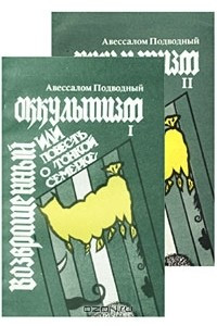 Книга Возвращенный оккультизм, или Повесть о тонкой семерке