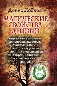 Книга Магические свойства деревьев. Уникальные ритуалы для любви, здоровья, богатства и успеха от великих экстрасенсов, знахарей