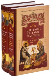 Книга Толкование на Святое Евангелие