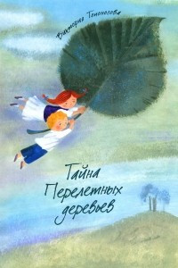 Книга Тайна Перелетных деревьев