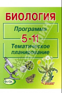 Книга Биология. Программа. Тематическое планирование. 5-11 классы общеобразовательных учреждений