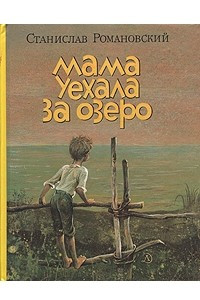 Книга Мама уехала за озеро