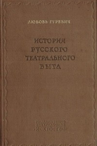 Книга История русского театрального быта. Том 1