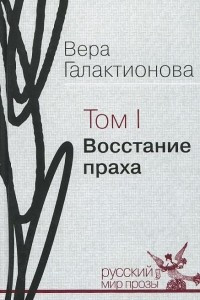 Книга Восстание праха. Том 1