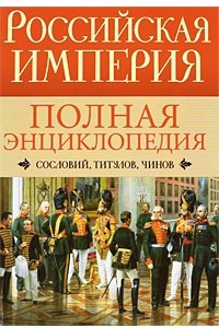 Книга Российская империя. Полная энциклопедия сословий, титулов, чинов