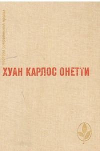 Книга Короткая жизнь. Верфь. Повести и рассказы