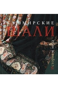 Книга Кашмирские шали. История и мода