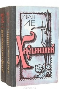 Книга Хмельницкий