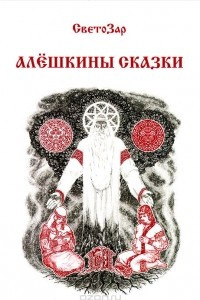 Книга Алёшкины сказки