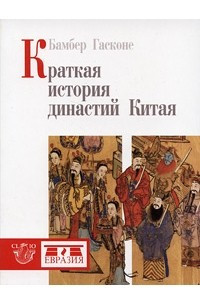 Книга Краткая история династий Китая