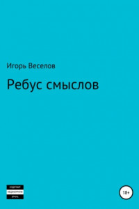 Книга Ребус смыслов