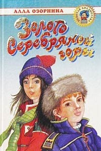 Книга Золото Серебряной горы