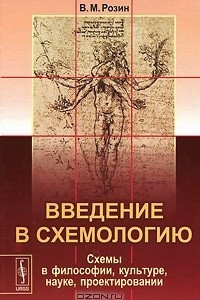 Книга Введение в схемологию. Схемы в философии, культуре, науке, проектировании